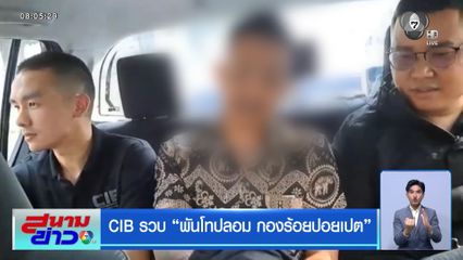 CIB รวบ พันโทปลอม กองร้อยปอยเปต