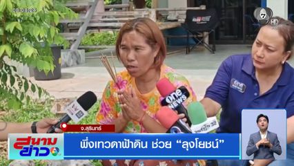 พึ่งเทวดาฟ้าดิน ช่วย ลุงโยชน์