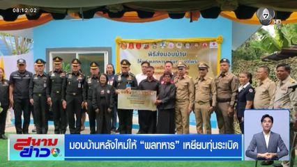 มอบบ้านหลังใหม่ให้ พลทหาร เหยียบทุ่นระเบิด