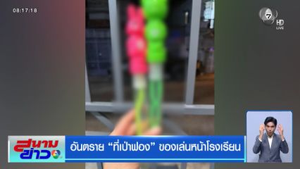 อันตราย ที่เป่าฟอง ของเล่นหน้าโรงเรียน