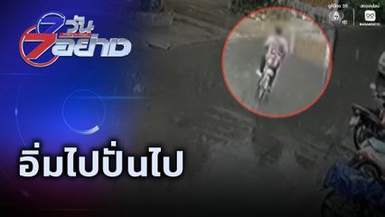 7 วัน 7 อย่าง : อิ่มไปปั่นไป