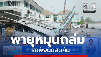พายุหมุนถล่มหนัก รถพังนับสิบคัน