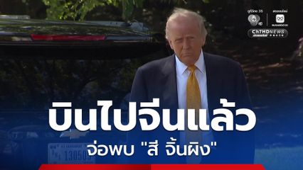 “ทรัมป์” เยือนจีนในรอบเกือบ 10 ปี จ่อหารือ “สี จิ้นผิง” เรื่องสงครามอิหร่าน