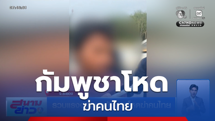 รวบแรงงานชาวกัมพูชาโหดฆ่าคนไทย จ.ระยอง