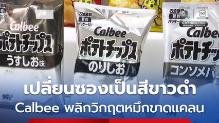 Calbee บริษัทขนมญี่ปุ่น เปลี่ยนซองเป็นสีขาว-ดำ หลังหมึกขาดแคลน