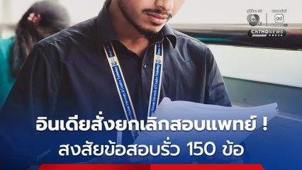 อินเดียล้มกระดานสอบแพทย์  หลังพบโพยเก็งข้อสอบตรงกว่า 150 ข้อ