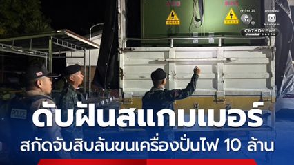สกัดจับรถสิบล้อ ขนเครื่องปั่นไฟมูลค่า 10 ล้าน จ่อลอบข้ามแดนโยงสแกมเมอร์