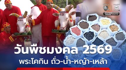 ผลเสี่ยงทายพระโคกินถั่ว-น้ำ-หญ้า-เหล้า