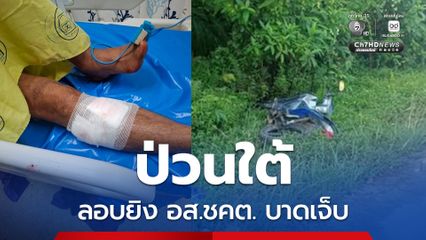 คนร้ายลอบยิง อส. ชุดคุ้มครองตำบลดุซงญอ