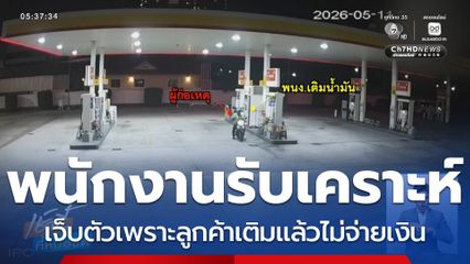พนักงานเติมน้ำมันรับเคราะห์ ก่อนปรับราคา