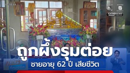 ชายอายุ 62 ปี ถูกผึ้งรุมต่อยจนเสียชีวิต
