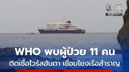 องค์การอนามัยโลก เผยพบผู้ป่วยไวรัสฮันตา 11 คน เชื่อมโยงเรือสำราญ MV Hondius เตือนอาจมีผู้ติดเชื้อเพิ่มขึ้นอีก