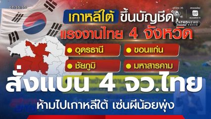 แม่ของแรงงานไทย เปิดสาเหตุลูกหนีนายจ้างเกาหลีใต้ จ.มหาสารคาม