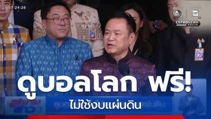 ดูบอลโลก ไม่ใช้งบประมาณแผ่นดิน
