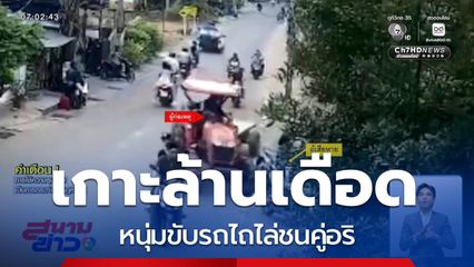 เกาะล้านเดือด หนุ่มขับรถไถไล่ชนคู่อริ จ.ชลบุรี