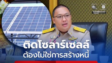พลพีร์ลั่นติดโซลาร์เซลล์ต้องไม่ใช่การสร้างหนี้ สั่ง MEA-PEA ลดต้นทุนค่าไฟ