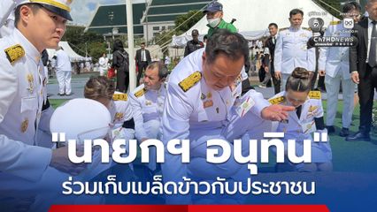 นายกฯ อนุทิน ร่วมเก็บเมล็ดข้าวกับประชาชน ระบุ เป็นครั้งแรก เตรียมนำไปเพาะในแปลงนาตนเอง