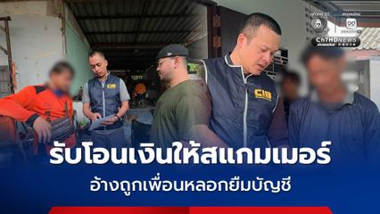 รวบ 2 หนุ่มใหญ่รับโอนเงินให้สแกมเมอร์ เจ้าตัวอ้างถูกเพื่อนหลอกยืมบัญชี แลกเหล้าขาว 1 ขวด