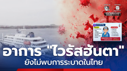 รู้จักอาการไวรัสฮันตา ติดเชื้อได้อย่างไร ย้ำไทยยังไม่พบระบาด