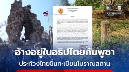 กัมพูชา ประท้วง ไทย ที่ประกาศขึ้นทะเบียนโบราณสถานต่าง ๆ ในจังหวัดสุรินทร์ อ้างอยู่ภายใต้อธิปไตยของกัมพูชา