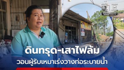ชาวบ้านผวา ! ผู้รับเหมาวางท่อระบายน้ำ ดินทรุด เสาไฟล้มทับ