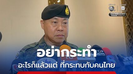 เสธ.ทบ. ปรับกำลังคุมพื้นที่ ปิดช่องทางทหารเขมรลอบข้ามเข้าไทย