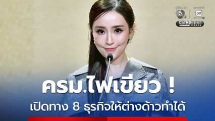 ครม.ไฟเขียว ! เปิดทาง 8 ธุรกิจให้ต่างด้าวทำโดยไม่ต้องขออนุญาต