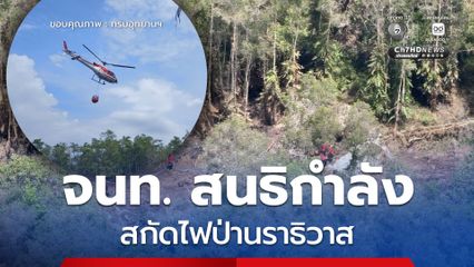 สบอ.6 สาขาปัตตานี สนธิกำลังสกัดไฟป่า จ.นราธิวาส ปกป้องพื้นที่ป่าพรุ อ.ตากใบ และ อ.สุไหงปาดี ด้วยการโปรยน้ำกว่า 8,000 ลิตร ก่อนสภาพอากาศปิด