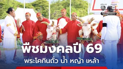 พืชมงคลปี 69 เสี่ยงได้ผ้านุ่ง 6 คืบ น้ำจะน้อย พระโคกินถั่ว น้ำ หญ้า เหล้า ทำนายว่าเศรษฐกิจรุ่งเรือง