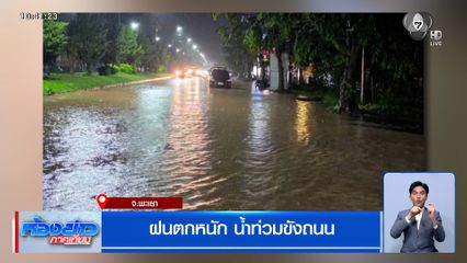 พายุฤดูร้อนยังพัดถล่มหลายพื้นที่ พะเยาฝนตกหนัก น้ำท่วมขังถนน