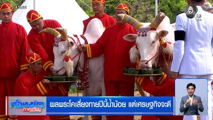 ผลพระโคเสี่ยงทาย ปีนี้น้ำน้อย แต่เศรษฐกิจจะดี
