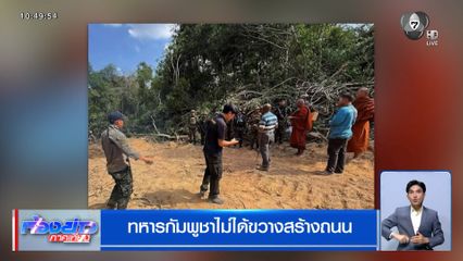 ทหารกัมพูชาไม่ได้ขวางสร้างถนน