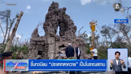 ขึ้นทะเบียน "ปราสาทตาควาย" เป็นโบราณสถาน