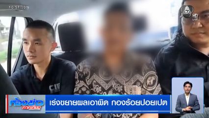 เร่งขยายผลเอาผิด กองร้อยปอยเปต แก๊งคอลเซ็นเตอร์