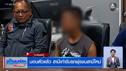 มอบตัวแล้ว สามีเก่าขับรถพุ่งชนสามีใหม่