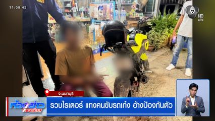 รวบไรเดอร์แทงคนขับรถเก๋ง อ้างป้องกันตัว