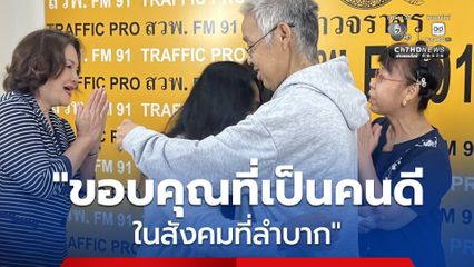 พนักงานล้างแก้วร้านข้าวต้ม เก็บเงินสด 1 เเสน รีบแจ้งตามหาเจ้าของ หลังเจอเจ้าของเงินพบเป็นคู่พี่น้องสูงอายุที่ป่วยเป็นโรคไต ระยะ 5 เ