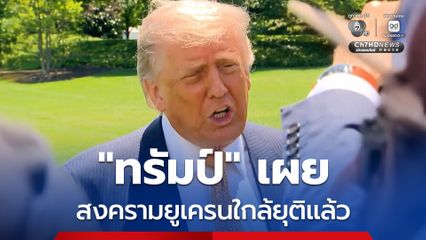 “ทรัมป์” เผย เชื่อรัสเซียและยูเครนจะมีการตกลงกัน และสงครามในยูเครนใกล้จะยุติแล้ว