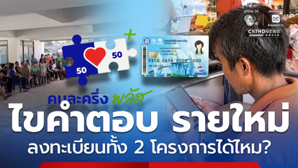 ไขคำตอบ คนละครึ่งพลัส บัตรคนจนรอบใหม่ ลงทะเบียนทั้งคู่ได้ไหม