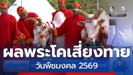 ผลพระโคเสี่ยงทาย ปีนี้น้ำน้อย แต่เศรษฐกิจจะดี