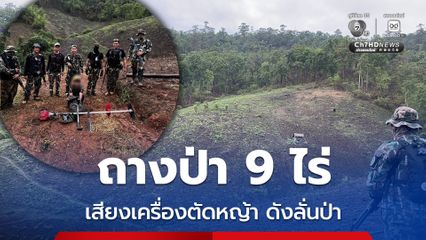 รวบคาไร่พร้อมเครื่องตัดหญ้า ชายไร้สัญชาติรุกป่าผาแดง
