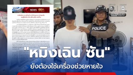 ราชทัณฑ์แจง อัปเดตอาการ "หมิงเฉิน ซัน" ชาวจีน ซุกคลังแสง ขณะนี้ รู้สึกตัวดี แต่ต้องใช้เครื่องช่วยหายใจ