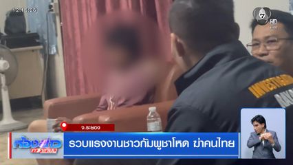 รวบแรงงานชาวกัมพูชาโหด ฆ่าคนไทย