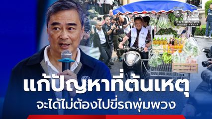 “อภิสิทธิ์” แนะ “นายกฯ” แก้วิกฤตที่ต้นเหตุ จะได้ไม่ต้องไปขี่รถพุ่มพวง