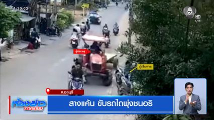 สางแค้น ขับรถไถพุ่งชนอริ