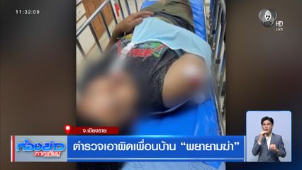 ตำรวจเอาผิดเพื่อนบ้าน “พยายามฆ่า”