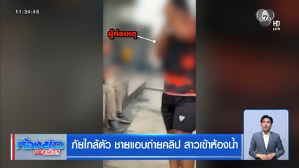 ภัยใกล้ตัว ชายแอบถ่ายคลิป สาวเข้าห้องน้ำ