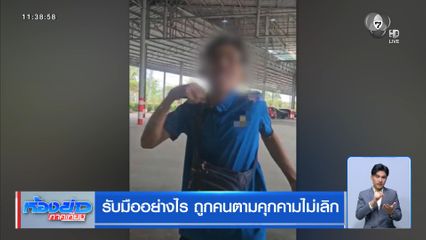 รับมืออย่างไร ถูกคนตามคุกคามไม่เลิก