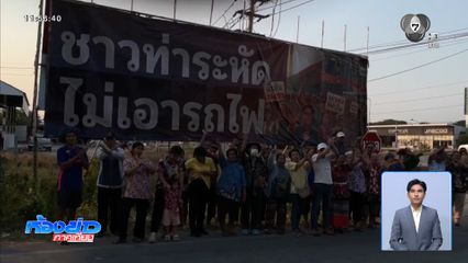 ชาวบ้าน “ท่าระหัด” คัดค้านรถไฟรางคู่