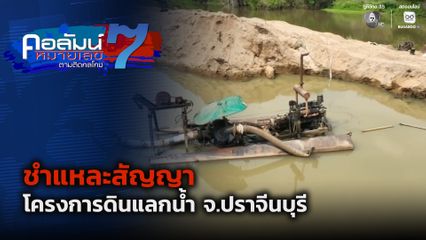 คอลัมน์หมายเลข 7 : ชำแหละสัญญาโครงการดินแลกน้ำ จ.ปราจีนบุรี
